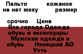 Пальто BonaDea кожаное, на нат меху, 50-52 размер, срочно  › Цена ­ 9 000 - Все города Одежда, обувь и аксессуары » Мужская одежда и обувь   . Ненецкий АО,Усть-Кара п.